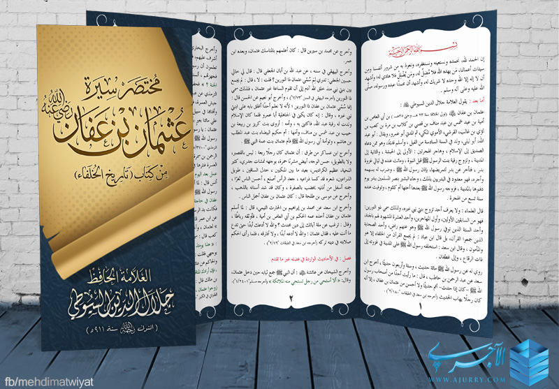 مطوية مختصر سيرة عثمان بن عفان رضي الله عنه من كتاب تاريخ الخلفاء لسيوطي رحمه الله منتديات الإمام الآجري