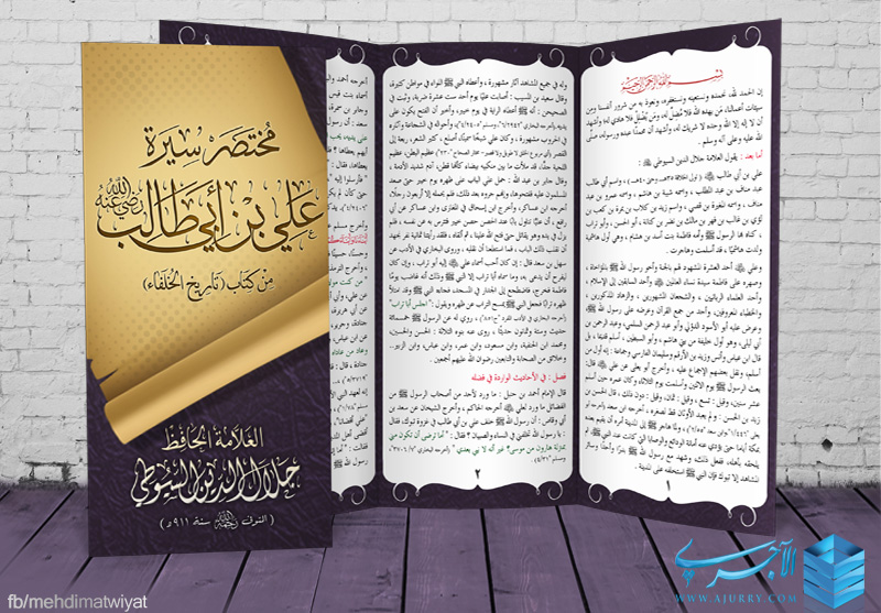 مطوية مختصر سيرة علي بن أبي طالب رضي الله عنه من تاريخ الخلفاء لسيوطي رحمه الله منتديات الإمام الآجري