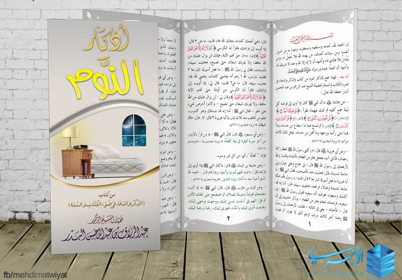 مطوية أذكـار النـوم لفضيلة الشيخ عبد الرزاق البدر حفظه منتديات الإمام الآجري