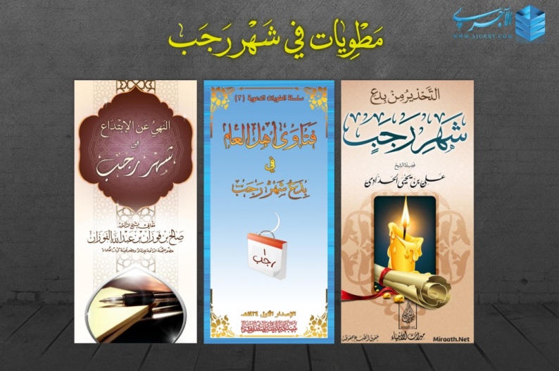 مطويات في شهر رجب منتديات الإمام الآجري