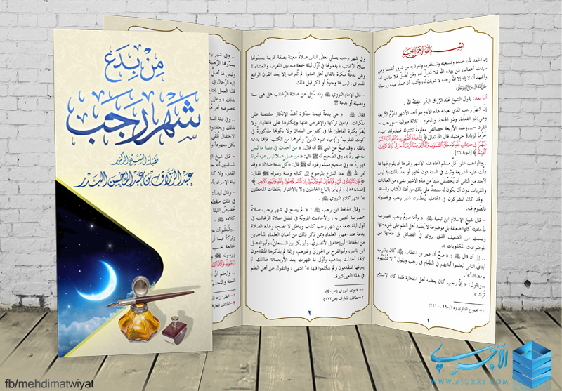 مطويات في شهر رجب منتديات الإمام الآجري