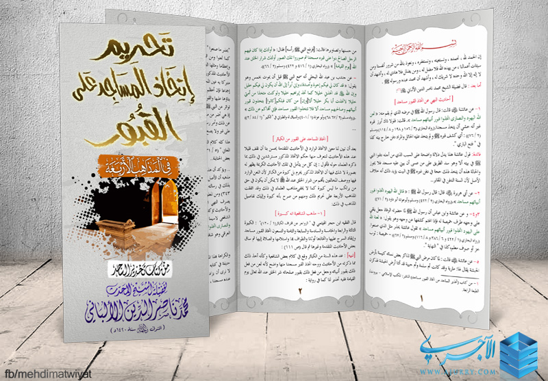 تحريم اتخاذ المساجد على القبور في المذاهب الاربعة العلامة محمد ناصر الدين الألباني رحمه الله منتديات الإمام الآجري