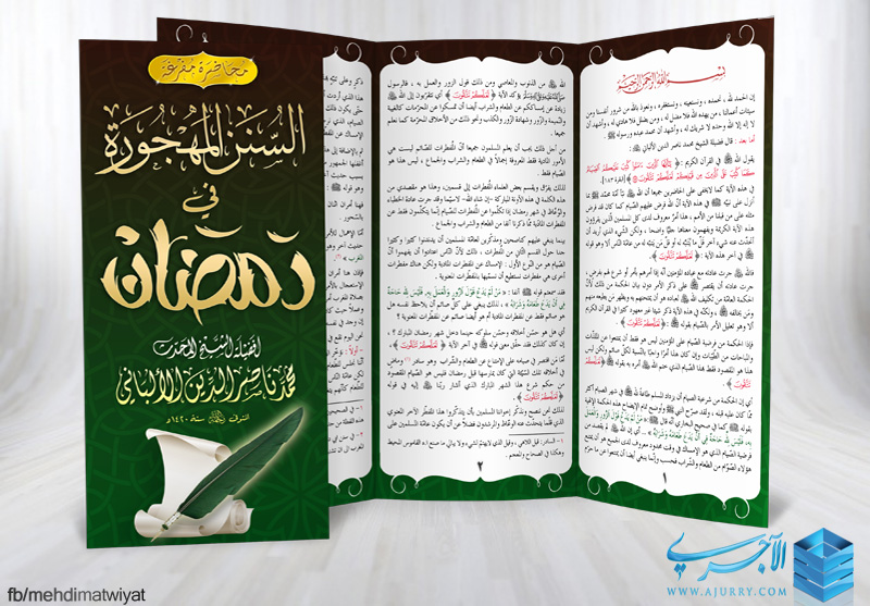 مطوية سنن مهجورة في رمضان الامام المحدث محمد ناصر الدين الألباني رحمه الله منتديات الإمام الآجري