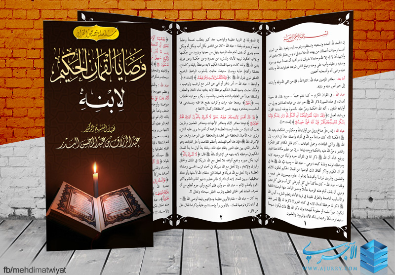 مطوية وصايا لقمان الحكيم لابنه فضيلة الشيخ عبدالرزاق البدر حفظه الله منتديات الإمام الآجري