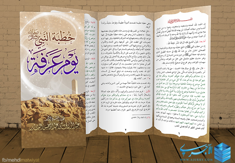 مطوية خطبة النبي صلى الله عليه وسلم يوم عرفة الشيخ عبد الرزاق البدر حفظه الله منتديات الإمام الآجري