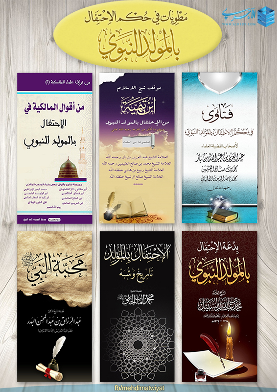 حكم الاحتفال بالمولد النبوي ابن باز ابن عثيمين الألباني بطاقات دعوية منتديات التصفية والتربية السلفية