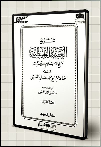 شرح العقيدة الواسطية للشيخ ابن عثيمين ـ رحمه الله Pdf Word Mp3 ـ منتديات الإمام الآجري