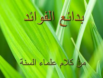 اضغط على الصورة لعرض أكبر. 

الإسم:	بدائع الفوائد.jpg 
مشاهدات:	50 
الحجم:	264.9 كيلوبايت 
الهوية:	194173