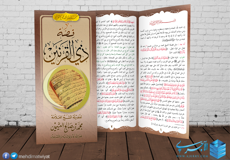 مطوية قصة ذي القرنين فضيلة الشيخ محمد بن صالح العثيمين رحمه الله تعالى منتديات الإمام الآجري