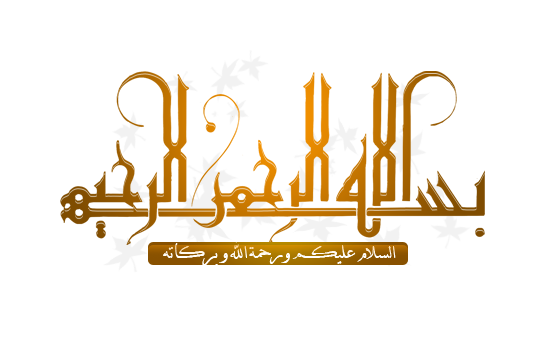 اضغط على الصورة لعرض أكبر. 

الإسم:	البسملة والسلا&amp;#16.png 
مشاهدات:	19 
الحجم:	55.9 كيلوبايت 
الهوية:	191827