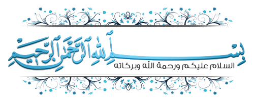اضغط على الصورة لعرض أكبر. 

الإسم:	بسم الله الرحمن الرحيم.png 
مشاهدات:	7 
الحجم:	95.4 كيلوبايت 
الهوية:	202036