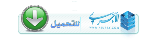 اضغط على الصورة لعرض أكبر. 

الإسم:	ajurry.litahmil212.png 
مشاهدات:	17 
الحجم:	52.6 كيلوبايت 
الهوية:	195340