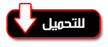اضغط على الصورة لعرض أكبر. 

الإسم:	أيقونة-التحميل.gif 
مشاهدات:	2 
الحجم:	2.6 كيلوبايت 
الهوية:	197008