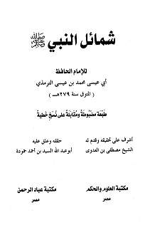 دراسة الشمائل المحمدية للترمذي مقابلة على المطبوع تخريج الأحاديث شرح مفردات متجدد بإذن الله منتديات الإمام الآجري