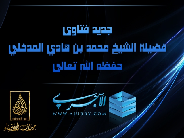 اضغط على الصورة لعرض أكبر. 

الإسم:	فتاوى الشيخ محمد بن هادي.jpg 
مشاهدات:	1 
الحجم:	151.9 كيلوبايت 
الهوية:	197885