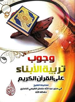 اضغط على الصورة لعرض أكبر. 

الإسم:	تربية الأبناء3.jpg 
مشاهدات:	1 
الحجم:	132.2 كيلوبايت 
الهوية:	173290