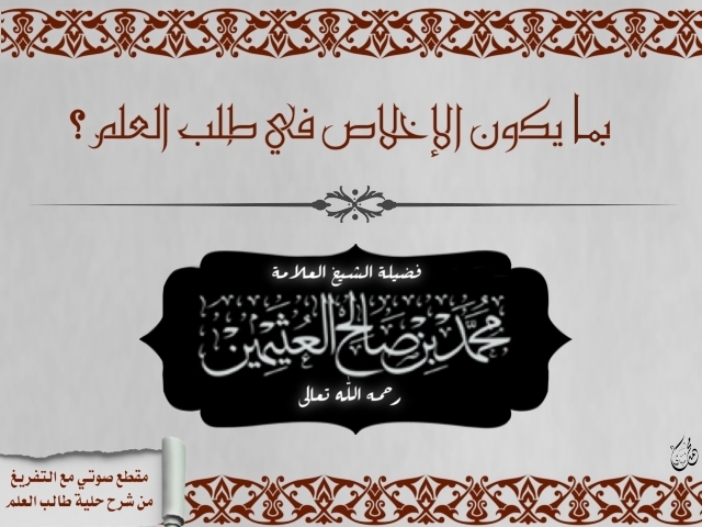 اضغط على الصورة لعرض أكبر. 

الإسم:	بما يكون الإخلاص في طلب العلم؟...jpg 
مشاهدات:	1 
الحجم:	176.3 كيلوبايت 
الهوية:	202218