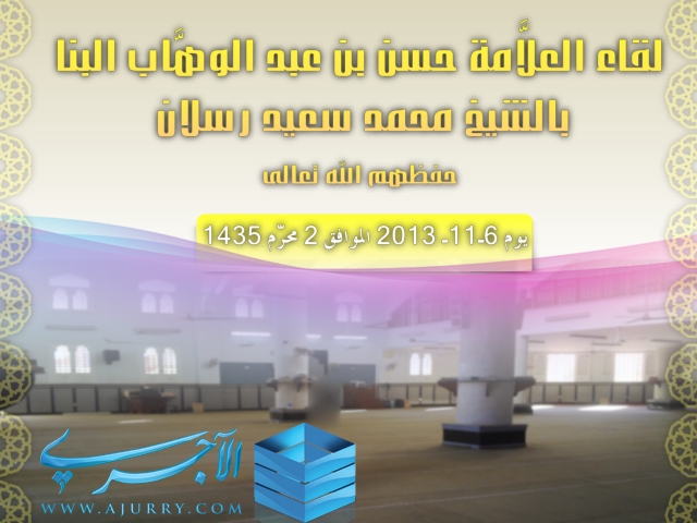 اضغط على الصورة لعرض أكبر. 

الإسم:	[جديد] لقاء العلاَّمة الوالد حسن بن عبد الوهَّاب البنا بأخيه الشيخ محمد سعيد رسلان 6-11-2013~1..jpg 
مشاهدات:	1 
الحجم:	185.8 كيلوبايت 
الهوية:	195127