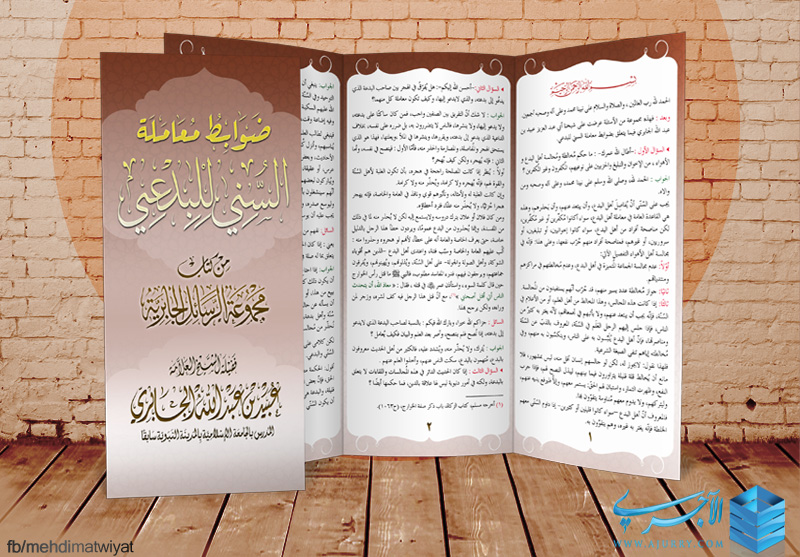 اضغط على الصورة لعرض أكبر. 

الإسم:	ضوابط معاملة السني للبدعي.jpg 
مشاهدات:	2 
الحجم:	254.6 كيلوبايت 
الهوية:	179577