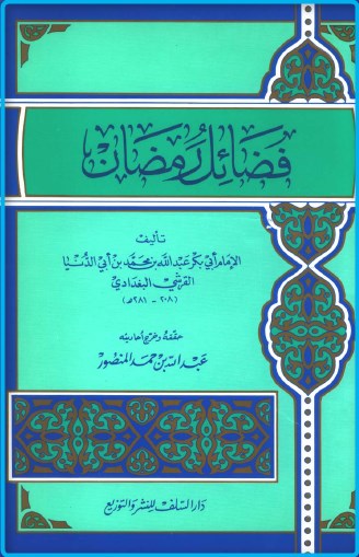 اضغط على الصورة لعرض أكبر. 

الإسم:	فضائل رمضان لابن ابي الدنيا.jpg 
مشاهدات:	1 
الحجم:	54.1 كيلوبايت 
الهوية:	199645