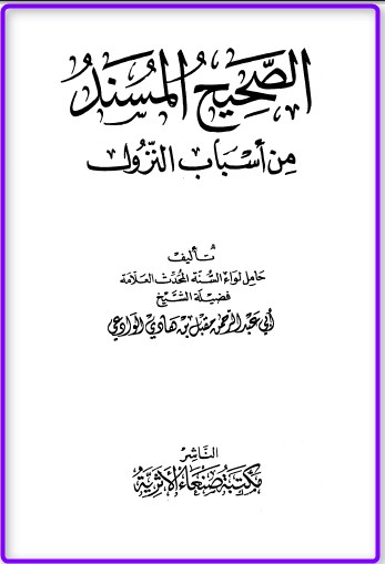 اضغط على الصورة لعرض أكبر. 

الإسم:	الصحيح المسند  غلاف.jpg 
مشاهدات:	1 
الحجم:	32.4 كيلوبايت 
الهوية:	199631