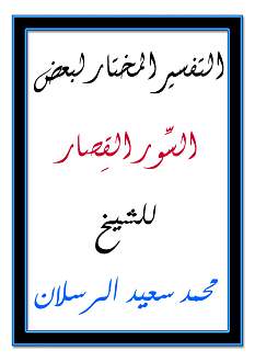 اضغط على الصورة لعرض أكبر. 

الإسم:	التفسير المختار لبعض .jpg 
مشاهدات:	1 
الحجم:	80.2 كيلوبايت 
الهوية:	201217