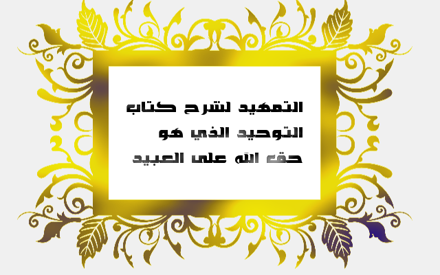اضغط على الصورة لعرض أكبر. 

الإسم:	tamhid.png 
مشاهدات:	1 
الحجم:	124.7 كيلوبايت 
الهوية:	194070