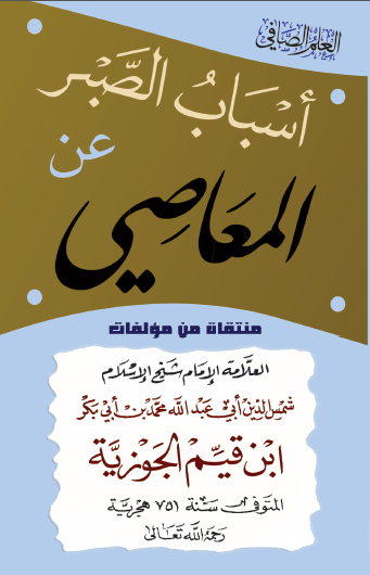 اضغط على الصورة لعرض أكبر. 

الإسم:	اسباب الصبر على المعاصي لابن القيم.png 
مشاهدات:	2 
الحجم:	101.1 كيلوبايت 
الهوية:	195283