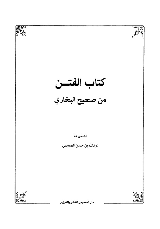 اضغط على الصورة لعرض أكبر. 

الإسم:	كتاب الفتنِّ -صحيح البخاري_صفحة_01.jpg 
مشاهدات:	1 
الحجم:	34.1 كيلوبايت 
الهوية:	202417