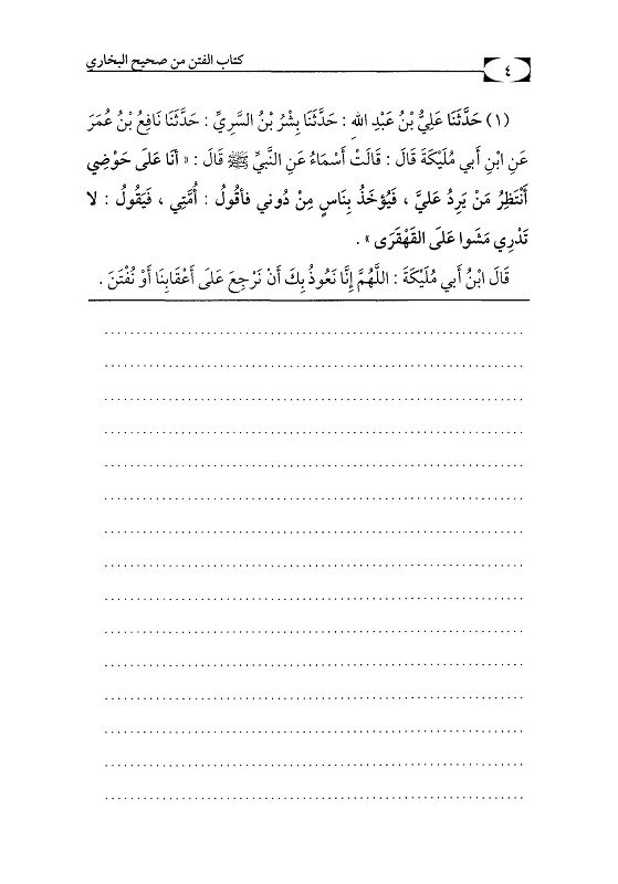 اضغط على الصورة لعرض أكبر. 

الإسم:	كتاب الفتنِّ -صحيح البخاري_صفحة_05.jpg 
مشاهدات:	1 
الحجم:	84.6 كيلوبايت 
الهوية:	202418