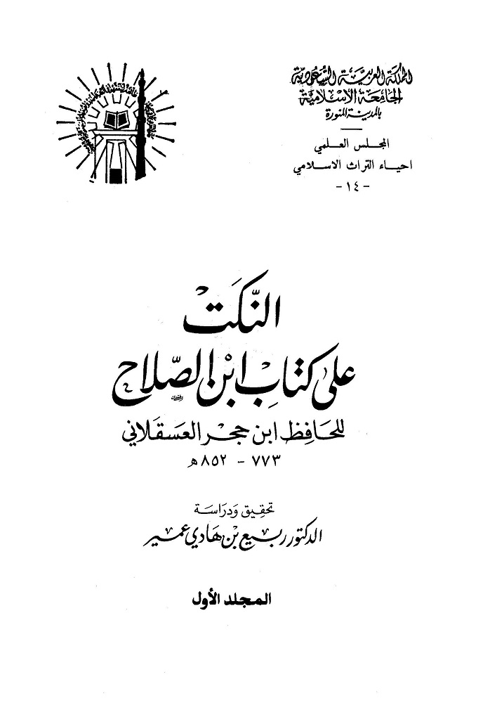 اضغط على الصورة لعرض أكبر. 

الإسم:	النكت على كتاب ابن الصلاح للحافظ ابن حجر ت شيخنا الوالد ربيع المدخلي _صفحة_001.jpg 
مشاهدات:	1 
الحجم:	86.1 كيلوبايت 
الهوية:	169960