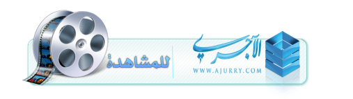 اضغط على الصورة لعرض أكبر. 

الإسم:	ajurry.lilmoshahada1.png 
مشاهدات:	19 
الحجم:	63.0 كيلوبايت 
الهوية:	195057