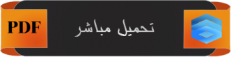 اضغط على الصورة لعرض أكبر. 

الإسم:	pdf.png 
مشاهدات:	1 
الحجم:	16.5 كيلوبايت 
الهوية:	199317