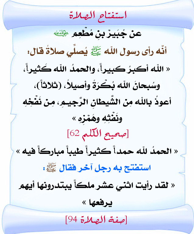 اضغط على الصورة لعرض أكبر. 

الإسم:	استفتاح الصلاة2.jpg 
مشاهدات:	1 
الحجم:	113.6 كيلوبايت 
الهوية:	201891