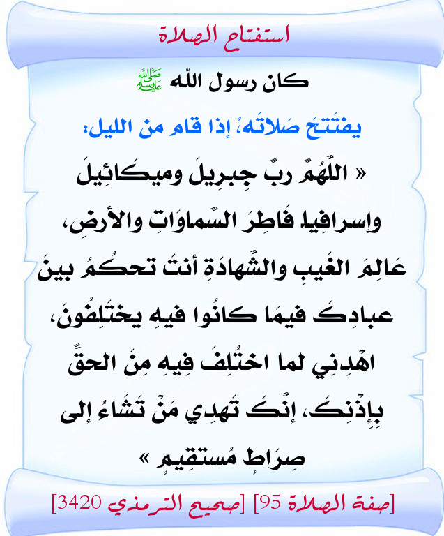 اضغط على الصورة لعرض أكبر. 

الإسم:	استفتاح الصلاة5.jpg 
مشاهدات:	1 
الحجم:	117.8 كيلوبايت 
الهوية:	201894