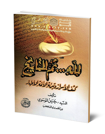 اضغط على الصورة لعرض أكبر. 

الإسم:	لله ثم للتاريخ (كشف الأسرار وتبرئة الأئمة الأطهار) - حسين الموسوي.png 
مشاهدات:	1 
الحجم:	276.1 كيلوبايت 
الهوية:	192759