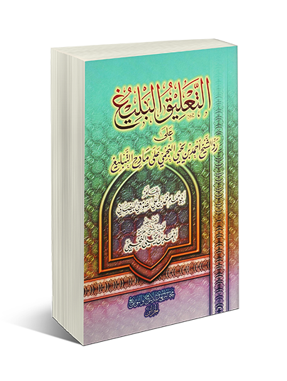 اضغط على الصورة لعرض أكبر. 

الإسم:	التعليق البليغ على رد الشيخ أحمد بن يحيى النجمي على مادح التبليغ.png 
مشاهدات:	1 
الحجم:	273.3 كيلوبايت 
الهوية:	192787