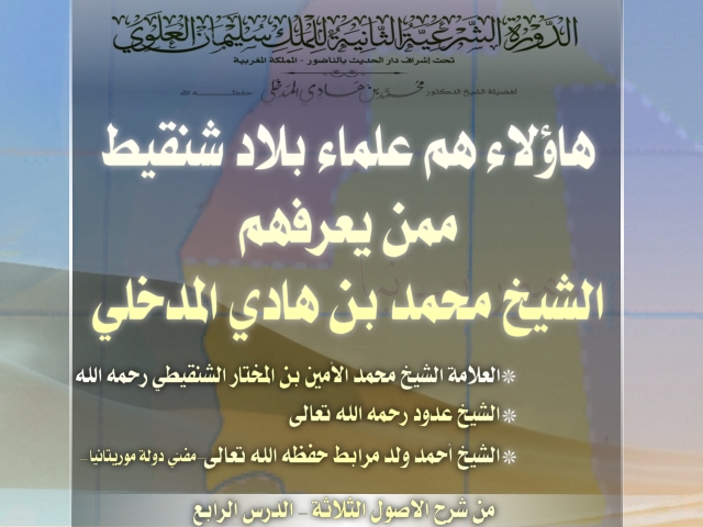 اضغط على الصورة لعرض أكبر. 

الإسم:	هاؤلاء هم علماء بلاد شنقيط ممن يعرفهم الشيخ محمد بن هادي حفظه الله تعالى.jpg 
مشاهدات:	1 
الحجم:	196.3 كيلوبايت 
الهوية:	199137