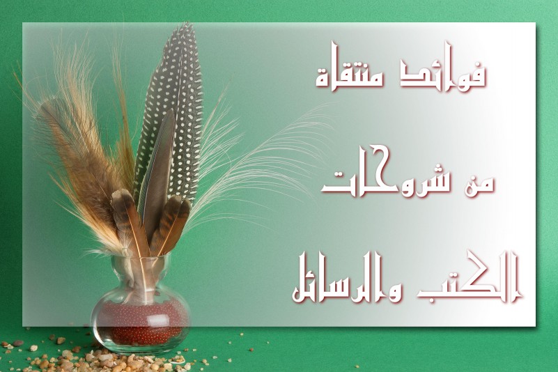 اضغط على الصورة لعرض أكبر. 

الإسم:	مصنع الصيغفوائد منتقاة من شروحات الكتب والرسائل.jpg 
مشاهدات:	3 
الحجم:	91.2 كيلوبايت 
الهوية:	199711