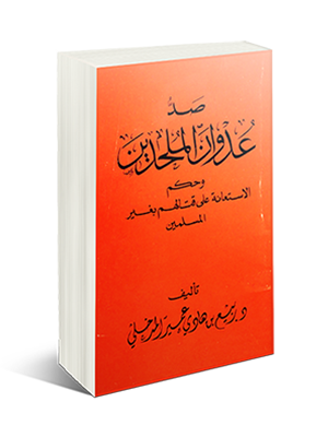 اضغط على الصورة لعرض أكبر. 

الإسم:	صد عدوان الملحدين وحكم الاستعانة على قتالهم بغير المسلمين.png 
مشاهدات:	1 
الحجم:	98.8 كيلوبايت 
الهوية:	193052