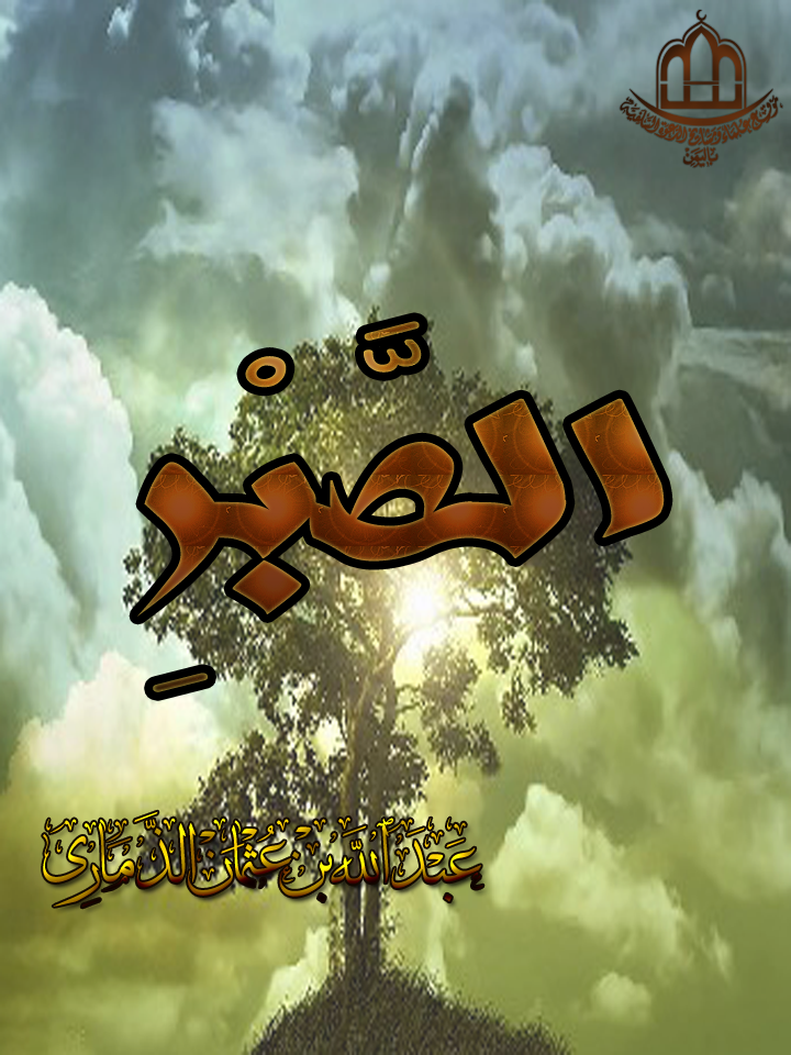 اضغط على الصورة لعرض أكبر. 

الإسم:	الصبر -الذماري.png 
مشاهدات:	1 
الحجم:	783.0 كيلوبايت 
الهوية:	195982