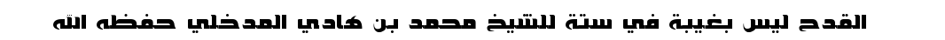اضغط على الصورة لعرض أكبر. 

الإسم:	mohamadbenhadi.png 
مشاهدات:	1 
الحجم:	29.2 كيلوبايت 
الهوية:	194048