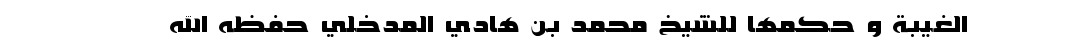 اضغط على الصورة لعرض أكبر. 

الإسم:	mohamadbenhadi2.png 
مشاهدات:	1 
الحجم:	28.6 كيلوبايت 
الهوية:	194049