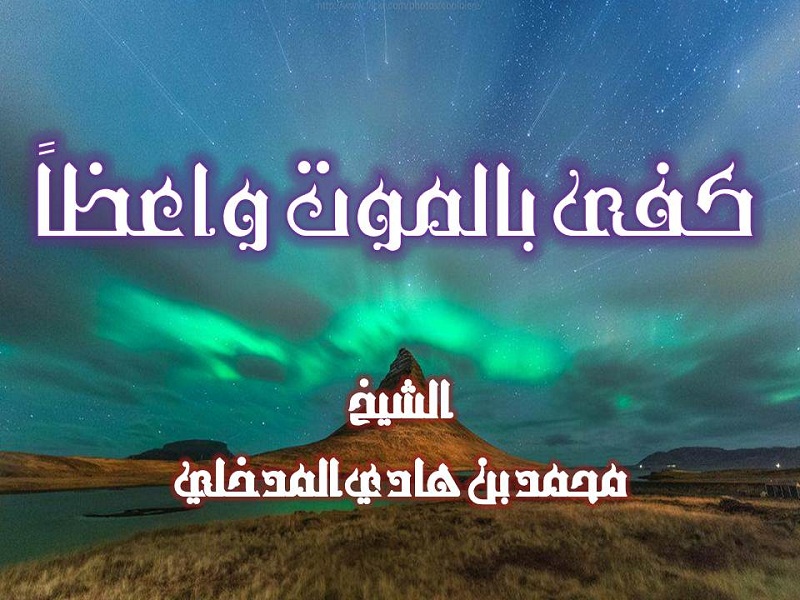 اضغط على الصورة لعرض أكبر. 

الإسم:	كفى بالموت واعظا للشيخ محمد بن هادي.jpg 
مشاهدات:	1 
الحجم:	168.0 كيلوبايت 
الهوية:	202294