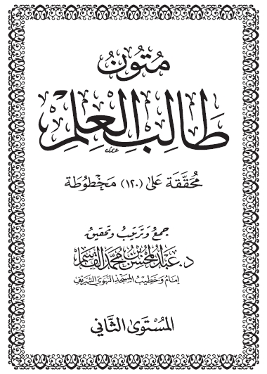 اضغط على الصورة لعرض أكبر. 

الإسم:	المستوى الثاني من متون طالب العلم.jpg 
مشاهدات:	1 
الحجم:	139.1 كيلوبايت 
الهوية:	201119