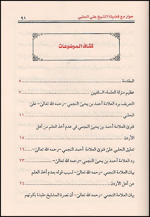 اضغط على الصورة لعرض أكبر. 

الإسم:	حوار مع الحلبي-أحمد بن يحيى النجمي - الفهرس (1).jpg 
مشاهدات:	2 
الحجم:	72.4 كيلوبايت 
الهوية:	192552