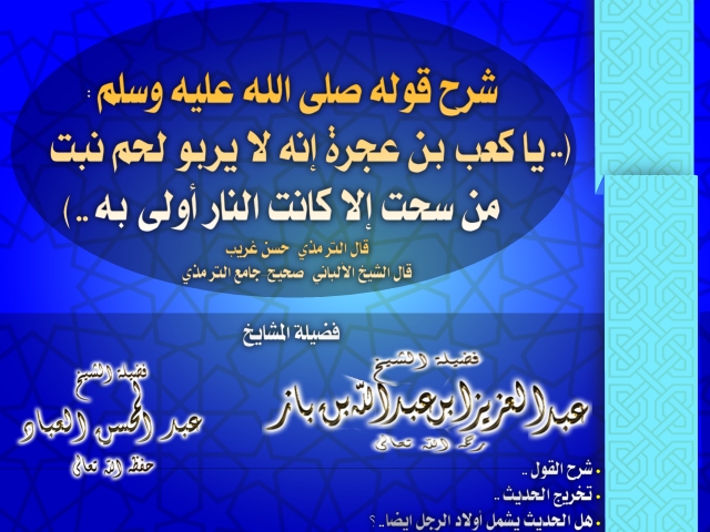 اضغط على الصورة لعرض أكبر. 

الإسم:	شرح قوله صلى الله عليه وسلم .. يا كعب بن عجرة إنه لا يربو لحم نبت من سحت إلا كانت النار أولى به..jpg 
مشاهدات:	1 
الحجم:	239.7 كيلوبايت 
الهوية:	198628