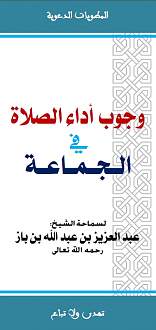اضغط على الصورة لعرض أكبر. 

الإسم:	مطوية وجوب أداء الصلاة في جماعة - لابن باز.jpg 
مشاهدات:	1 
الحجم:	95.9 كيلوبايت 
الهوية:	172474