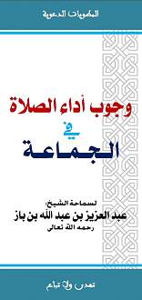 اضغط على الصورة لعرض أكبر. 

الإسم:	مطوية وجوب أداء الصلاة في جماعة - لابن باز.jpg 
مشاهدات:	1 
الحجم:	95.9 كيلوبايت 
الهوية:	172474