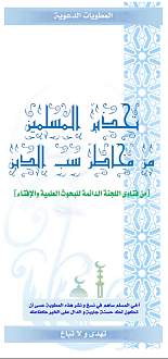 اضغط على الصورة لعرض أكبر. 

الإسم:	مطوية تحذير المسلمين من سب الدين- للجنة الدائمة.jpg 
مشاهدات:	1 
الحجم:	144.8 كيلوبايت 
الهوية:	172477